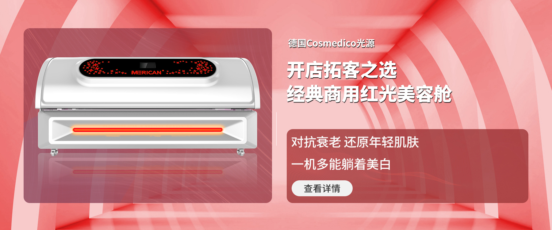 美白舱